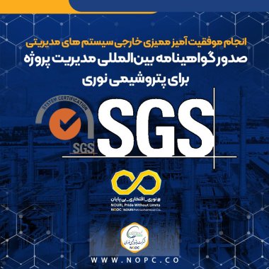 انجام موفقیت آمیز ممیزی خارجی سیستم های مدیریتی صدور گواهینامه بینالمللی مدیریت پروژه برای پتروشیمی نوری+تصویر