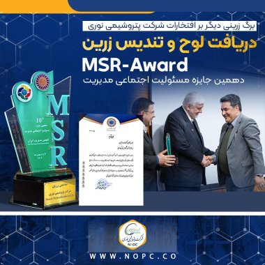 نوری، پیشگام مسئولیت پذیری اجتماعی و توسعه پایدار تندیس زرین جایزه ملی مسئولیت اجتماعی به پتروشیمی نوری رسید+تصویر