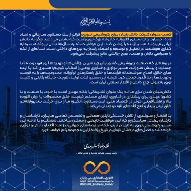 پیام دکتر غلامرضا جمشیدی، مدیر عامل؛ برای کسب عنوان شرکت دانش بنیان توسط شرکت پتروشیمی نوری تصویر