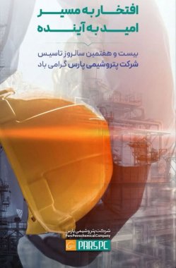 افتخار به مسیر، امید به آینده»؛ بیست‌وهفتمین سالروز تأسیس پتروشیمی پارس گرامی باد