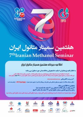 اطلاعیه دبیرخانه هفتمین سمینار متانول ایران 