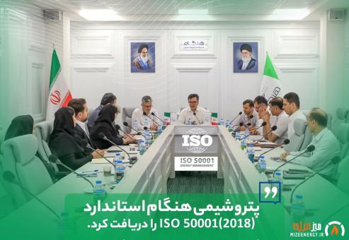 پتروشیمی هنگام استاندارد ISO 50001(۲۰۱۸) را دریافت کرد.