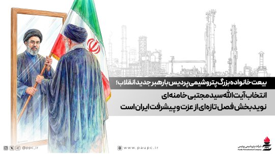 بیعت خانواده بزرگ پتروشیمی پردیس با رهبر جدید انقلاب؛ انتخاب آیتالله سید مجتبی خامنهای نویدبخش فصل تازهای از عزت و پیشرفت ایران است