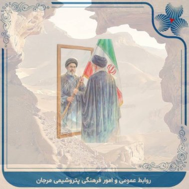 خانواده پتروشیمی مرجان پا در رکاب رهبر میهن+تصاویر