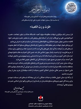 پیام تسلیت مدیرعامل شرکت کیمیای پارس خاورمیانه به مناسبت شهادت حضرت علی (ع) و لیالی قدر+تصویر