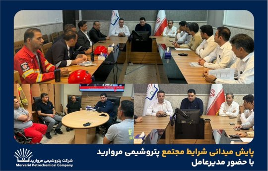 با پیگیری میدانی مدیرعامل پتروشیمی مروارید؛ اقدامات عملیاتی و رعایت ایمنی تقویت شد