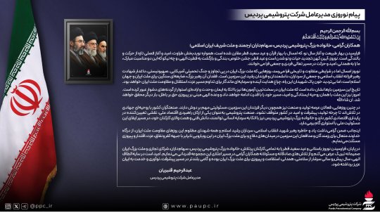 نوروزِ همدلی و ایستادگی؛ پیام مدیرعامل پتروشیمی پردیس در آغاز سال نو+تصویر
