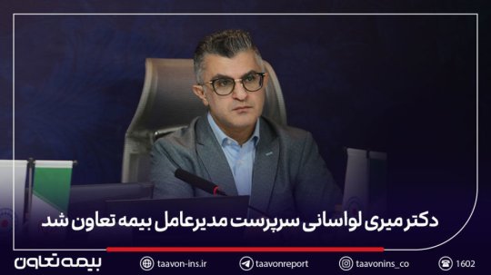 دکتر میری لواسانی مدیرعامل بیمه تعاون شد