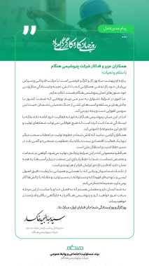 پیام دکتر خاکسار مدیرعامل پتروشیمی هنگام بمناسبت روز جهانی کاروکارگر +تصویر