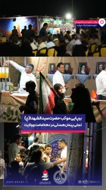 «پیمان همدلی» پتروشیمی پردیس در عسلویه؛ بستری برای تقویت انسجام اجتماعی در دهه امامت و ولایت+تصویر