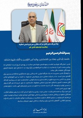 پیام مهندس انصاری مدیرعامل شرکت مخازن سبز بمناسبت عید غدیر+تصویر