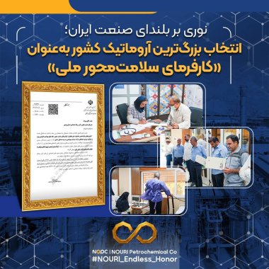 نوری بر بلندای صنعت ایران؛ ا نتخاب بزرگترین آروماتیک کشور بهعنوان «کارفرمای سلامتمحور ملی»