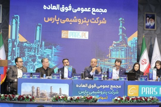 مجمع فوقالعاده پتروشیمی پارس برگزار شد/ موافقت سهامداران با افزایش سرمایه شرکت