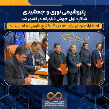 پتروشیمی نوری و جمشیدی شاگرد اول جهش فناورانه در کشور شد/ افتخارات نوری برای هلدینگ خلیج فارس تمامی ندارد