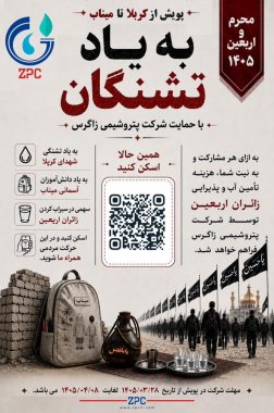 پویش ملی «کربلا تا میناب به یاد تشنگان» با حمایت پتروشیمی زاگرس برگزار میگردد+تصویر