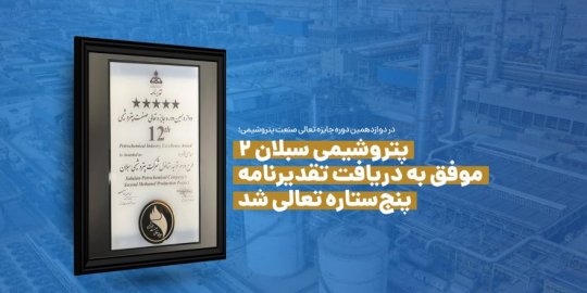 در دوازدهمین دوره جایزه تعالی صنعت پتروشیمی؛ پتروشیمی سبلان ۲ موفق به دریافت تقدیرنامه پنجستاره تعالی شد