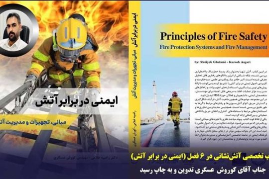 کتاب تخصصی آتشنشانی در ۶ فصل توسط جناب آقای عسگری، از کارکنان شرکت مخازن سبز، تدوین و به چاپ رسید.