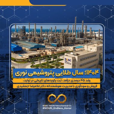 آنچه باید درباره عملکرد کمنظیر غلامرضا جمشیدی در بزرگترین مجتمع آروماتیکی ایران بدانیم، ۱۴۰۴؛ سال طلایی پتروشیمی نوری