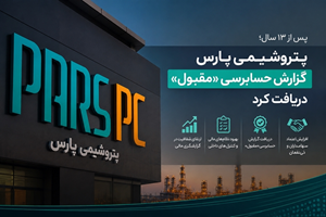 پتروشیمی پارس گزارش حسابرسی «مقبول» دریافت کرد