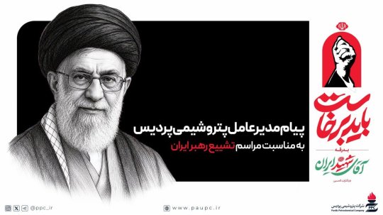 پیام مدیر عامل پتروشیمی پردیس بمناسبت مراسم تشییع رهبر شهید انقلاب