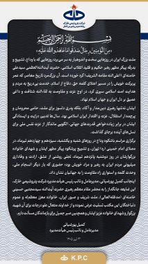 پیام تسلیت دکتر کمیل پورضیائی مدیرعامل و نائب رئیس هیأت مدیره شرکت پتروشیمی خارک به مناسبت آیین وداع با رهبر شهید انقلاب+تصویر