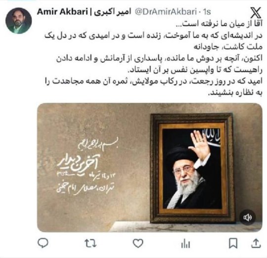 پیام دکتر امیر اکبری بمناسبت تشییع حماسی امام شهید امت +تصویر