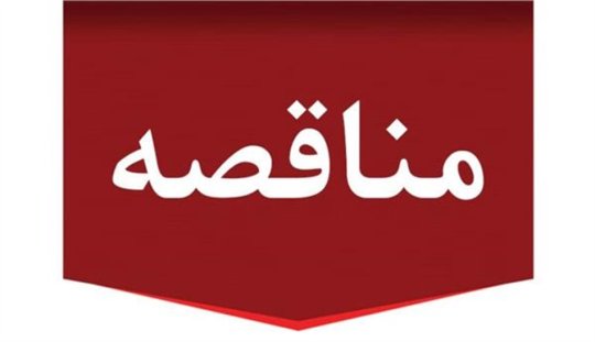 مناقصه عمومی دو مرحله ای توأم با ارزیابی کیفی نگهداری و تعمیرات صنعتی و غیرصنعتی مجتمع تولیدی و مستغلات شرکت پتروشیمی‌ مروارید