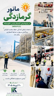 ارتقای آمادگی عملیاتی با برگزاری مانور مقابله با گرمازدگی در پتروشیمی کیمیای پارس خاورمیانه+تصویر