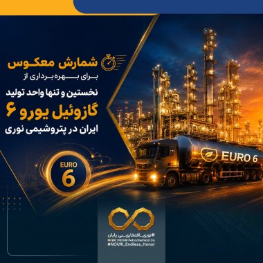 شمارش معکوس برای بهرهبرداری از نخستین و تنها واحد تولید گازوئیل یورو ۶ ایران در پتروشیمی نوری