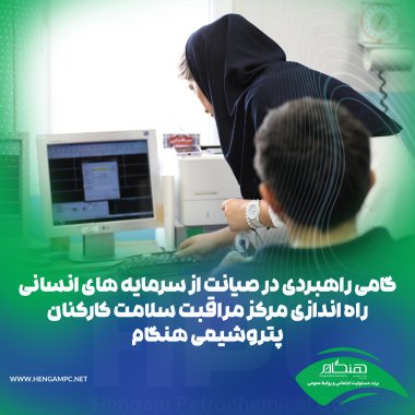 راهاندازی «مرکز مراقبت سلامت کارکنان» در پتروشیمی هنگام