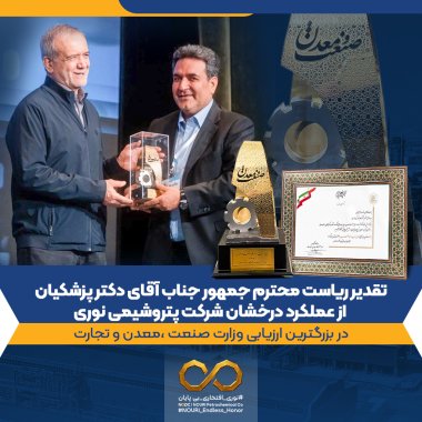 افتخار بزرگ برای بزرگمرد صنعت،تقدیر دکتر پزشکیان از مدیرعامل پتروشیمی نوری به عنوان موفق ترین شرکت صنعتی، تندیس «واحد نمونه ملی» تنها یک جایزه نیست؛ بلکه مُهر تأیید عالیترین مقام اجرایی کشور بر تفکر مدیریتی دکتر جمشیدی است.