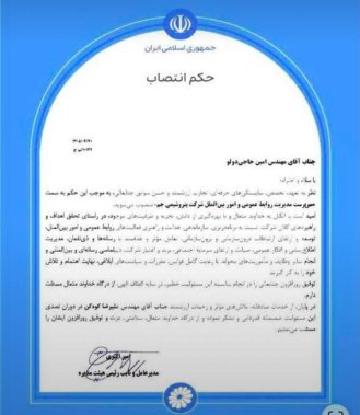 انتصاب امین حاجی‌دولو به سمت سرپرست مدیریت روابط عمومی و امور بین‌الملل پتروشیمی جم