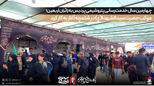چهارمین سال خدمت‌رسانی پتروشیمی پردیس به زائران اربعین؛ موکب حضرت سیدالشهدا(ع) در شلمچه آغاز به کار کرد
