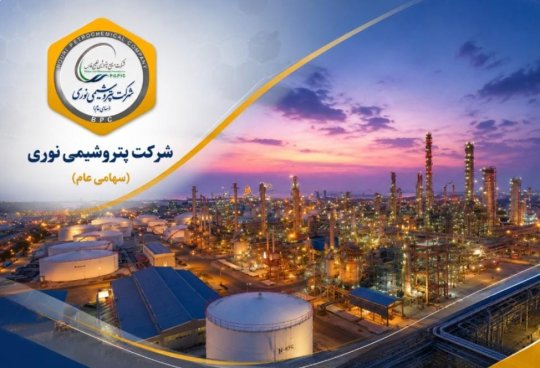 اطلاعیه پتروشیمی نوری از برگزاری دو مجمع همزمان در ۱۸ مرداد