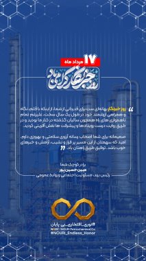 پیام مهندس حسین پور مدیر روابط عمومی شرکت پتروشیمی نوری بمناسبت روز خبرنگار +تصویر