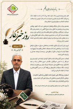 پیام مهندس بهزاد انصاری مدیرعامل مخازن سبز عسلویه بمناسبت روز خبرنگار +تصویر