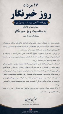 پیام مهندس زین العابدین مدیرعامل پتروشیمی پارس کیمیای خاورمیانه بمناسبت روز خبرنگار+تصویر