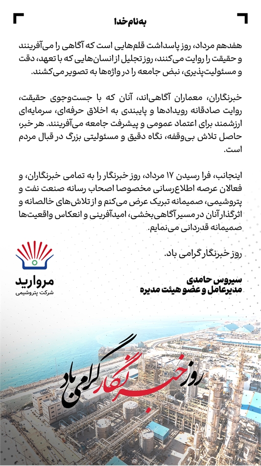 پیام مدیرعامل پتروشیمی مروارید به مناسبت فرارسیدن روز خبرنگار +تصویر
