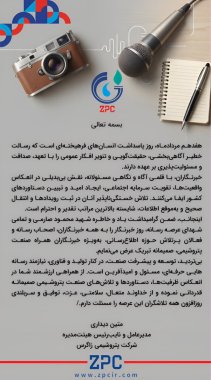 پیام دکتر متین دیداری مدیرعامل پتروشیمی زاگرس بمناسبت روز خبرنگار+تصویر