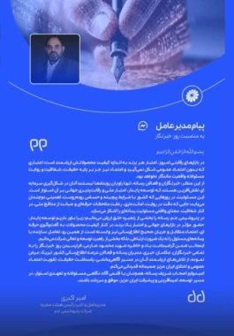 پیام دکتر امیر اکبری مدیرعامل پتروشیمی جم بمناسبت روز خبرنگار +تصویر