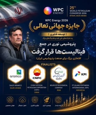 افتخاری بزرگ برای صنعت پتروشیمی ایران؛ پتروشیمی نوری در جمع فینالیستهای جایزه جهانی تعالی WPC Energy 2026 قرار گرفت