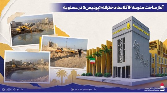 اغاز ساخت مدرسه ۱۲ کلاسه دخترانه «پردیس» در عسلویه