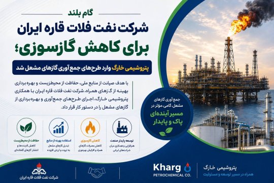 با درایت دکتر پورضیایی،پتروشیمی خارک به پروژه جمعآوری گازهای مشعل پیوست