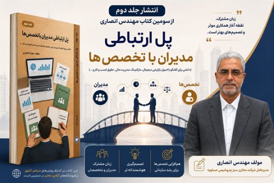 دیران صنعت، یک گام تا تصمیم‌های هوشمندانه‌تر؛ انتشار جلد دوم کتاب مهندس انصاری مدیرعامل مخازن سبز عسلویه+تصویر