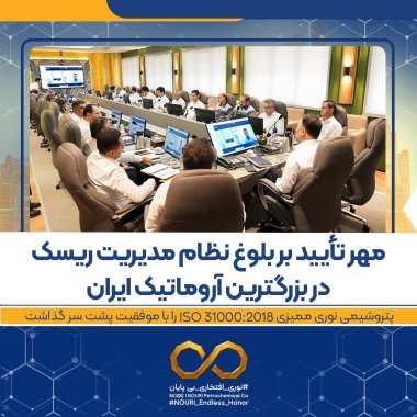 مهر تأیید بر بلوغ نظام مدیریت ریسک در بزرگترین آروماتیک ایران ، ممیزی ISO 31000:2018 را با موفقیت پشت سر گذاشت+تصویر