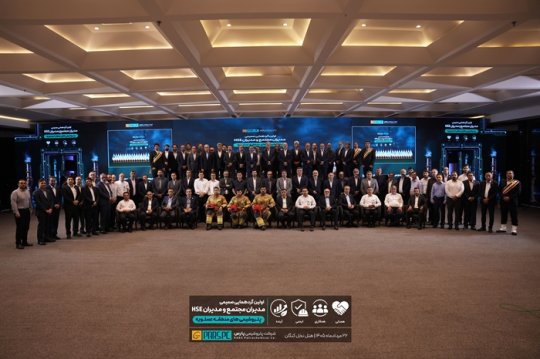 : نخستین گردهمایی مدیران ارشد مجتمع و HSE پتروشیمیهای منطقه به میزبانی پارس+تصاویر