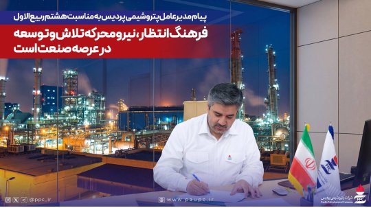 پیام مدیرعامل پتروشیمی پردیس بمناسبت  آغاز ولایت و امامت حضرت مهدی (عج)