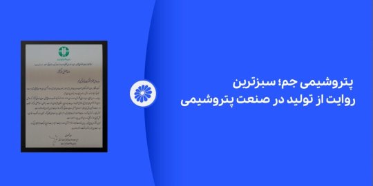 پتروشیمی جم؛ سبزترین روایت از تولید در صنعت پتروشیمی