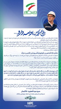 پیام مدیرعامل پتروشیمی هنگام بمناسبت هفته دفاع مقدس+تصویر