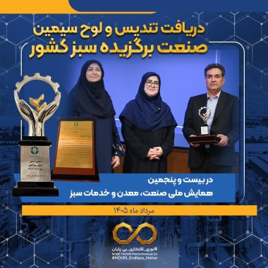 چهارمین افتخار سبز پتروشیمی نوری؛ حاصل عملکرد محیط‌زیستی و فناورانه +تصویر